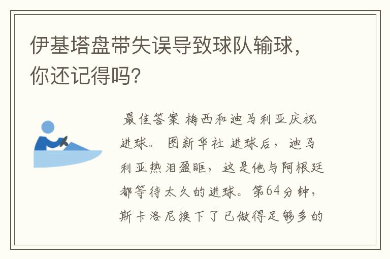 伊基塔盘带失误导致球队输球，你还记得吗？