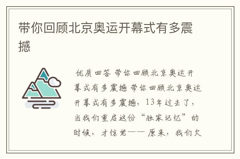 带你回顾北京奥运开幕式有多震撼