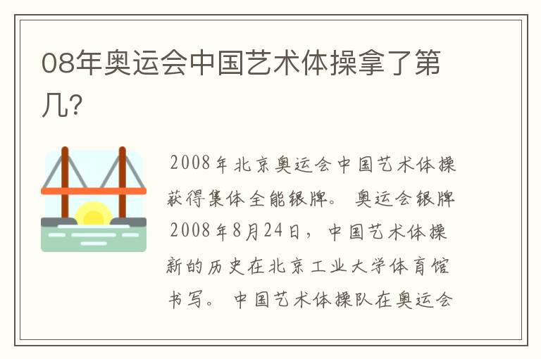 08年奥运会中国艺术体操拿了第几?