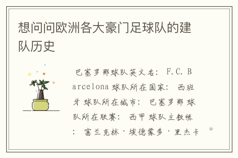 想问问欧洲各大豪门足球队的建队历史