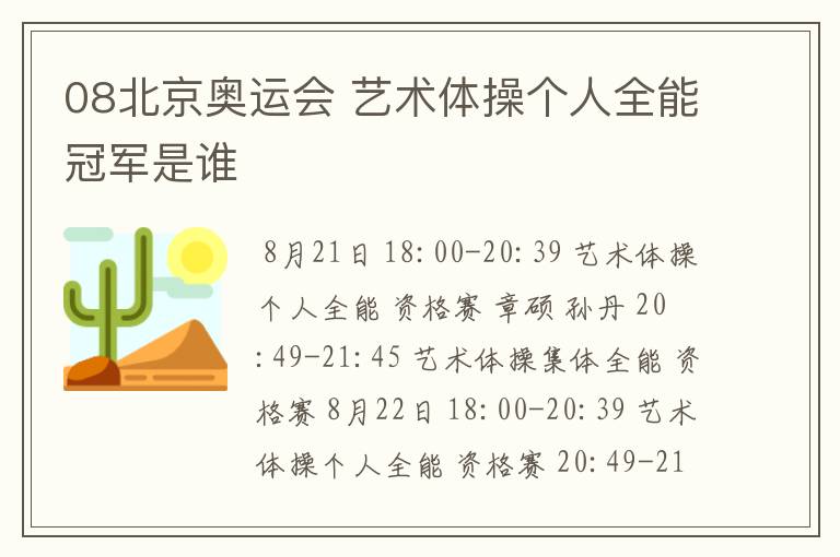 08北京奥运会 艺术体操个人全能冠军是谁