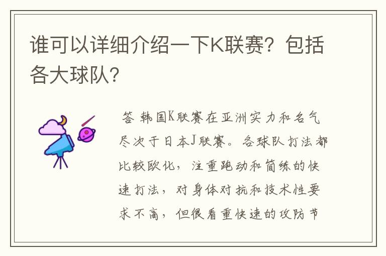 谁可以详细介绍一下K联赛?包括各大球队?