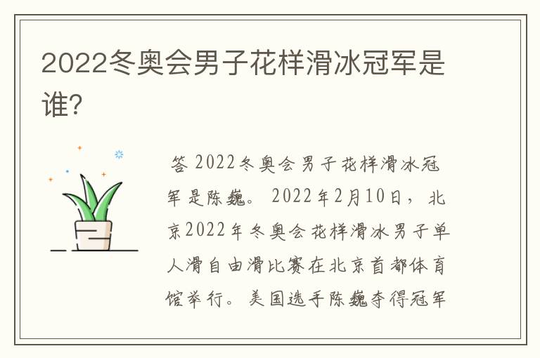 2022冬奥会男子花样滑冰冠军是谁?