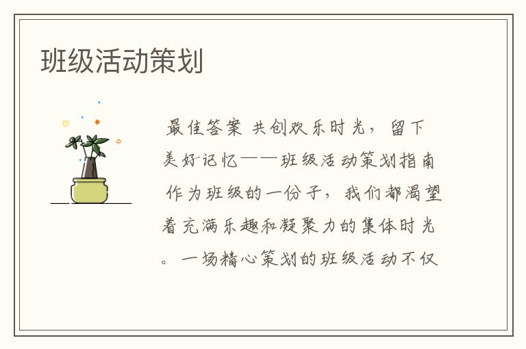 班级活动策划