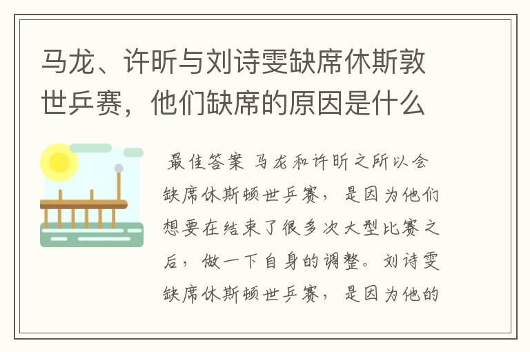 马龙、许昕与刘诗雯缺席休斯敦世乒赛,他们缺席的原因是什么?
