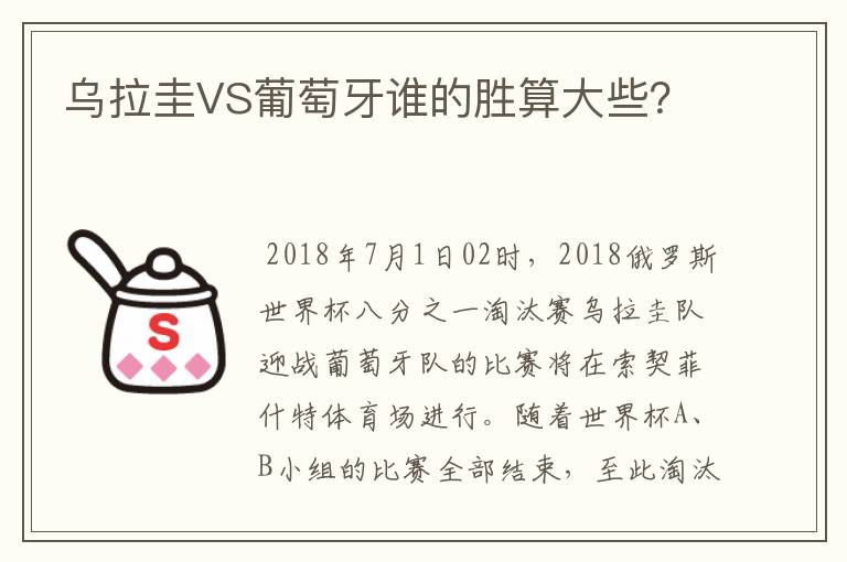 乌拉圭VS葡萄牙谁的胜算大些?