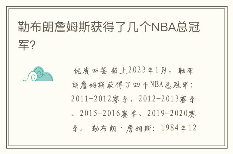 勒布朗詹姆斯获得了几个NBA总冠军?