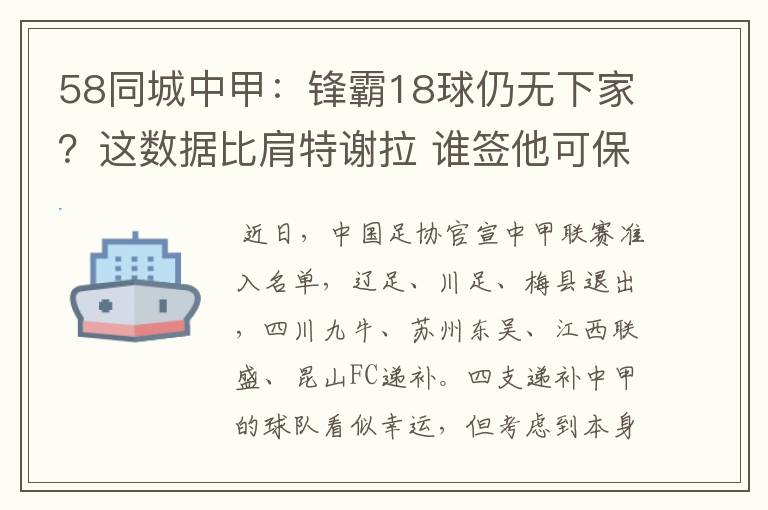 58同城中甲:锋霸18球仍无下家?这数据比肩特谢拉 谁签他可保级