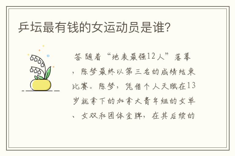 乒坛最有钱的女运动员是谁?