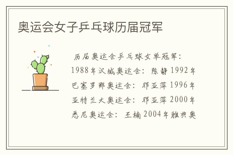 奥运会女子乒乓球历届冠军