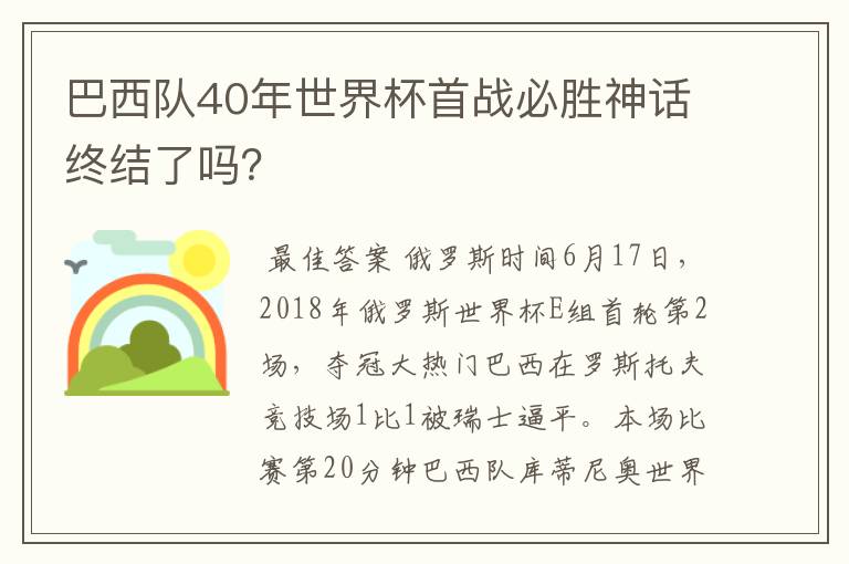 巴西队40年世界杯首战必胜神话终结了吗?