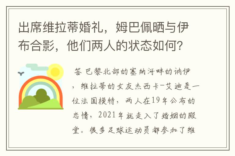 出席维拉蒂婚礼,姆巴佩晒与伊布合影,他们两人的状态如何?
