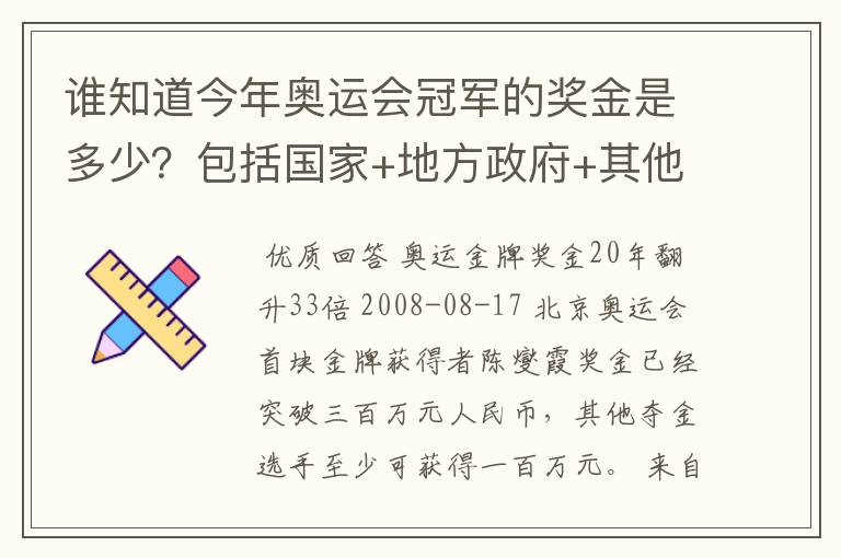 谁知道今年奥运会冠军的奖金是多少?包括国家+地方政府+其他赞助商的