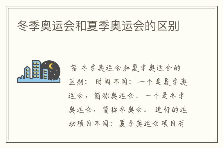 冬季奥运会和夏季奥运会的区别