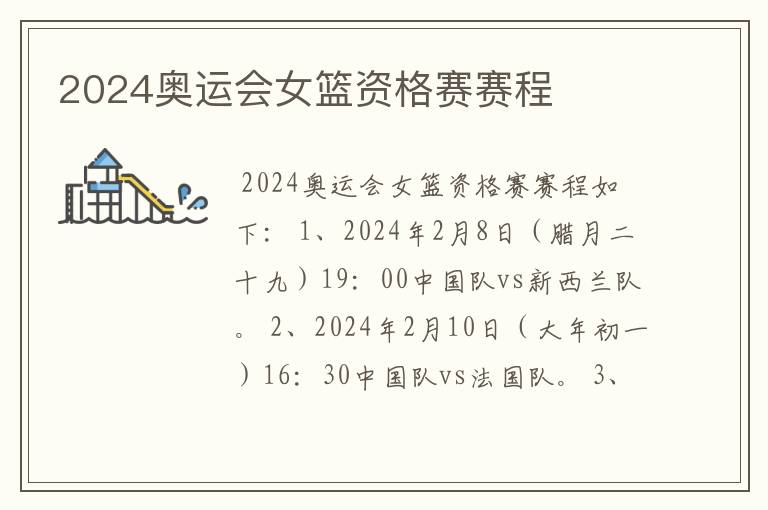 2024奥运会女篮资格赛赛程
