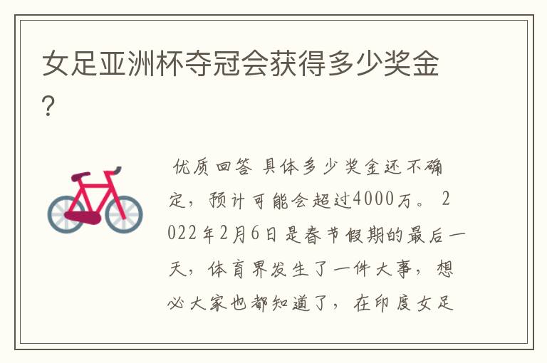 女足亚洲杯夺冠会获得多少奖金?