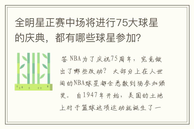 全明星正赛中场将进行75大球星的庆典,都有哪些球星参加?