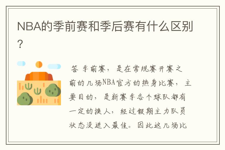 NBA的季前赛和季后赛有什么区别?