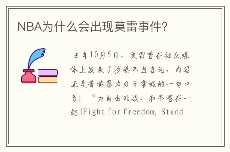 NBA为什么会出现莫雷事件?