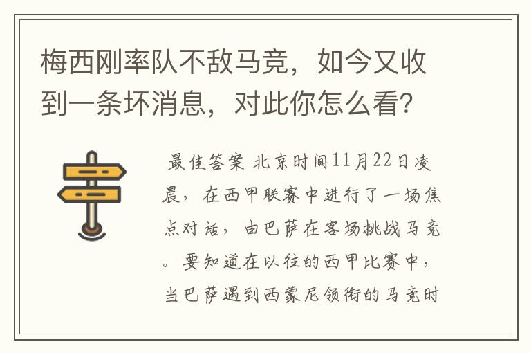 梅西刚率队不敌马竞,如今又收到一条坏消息,对此你怎么看?