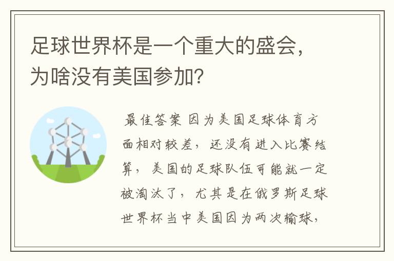 足球世界杯是一个重大的盛会,为啥没有美国参加?