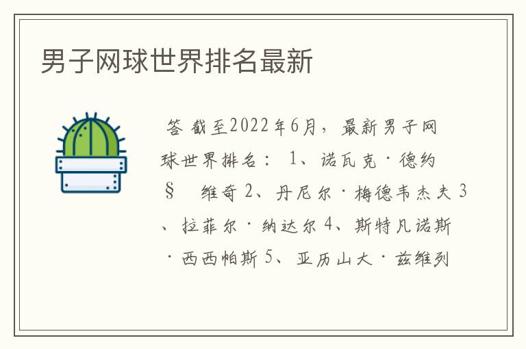 男子网球世界排名最新