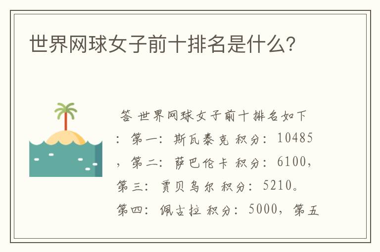 世界网球女子前十排名是什么?