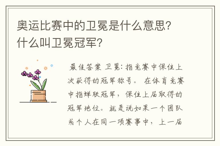 奥运比赛中的卫冕是什么意思?什么叫卫冕冠军?