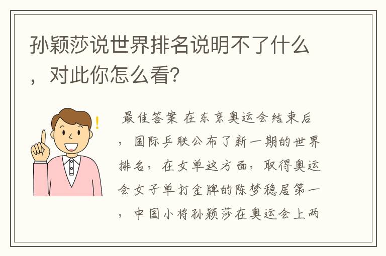 孙颖莎说世界排名说明不了什么,对此你怎么看?