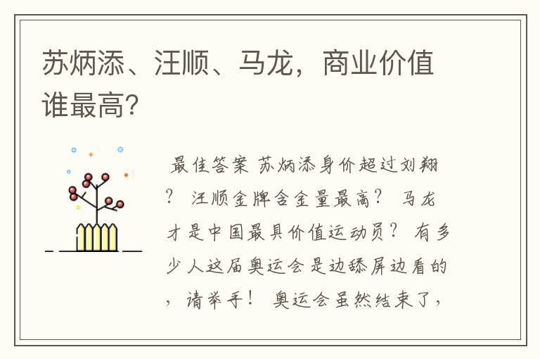 苏炳添、汪顺、马龙,商业价值谁最高?