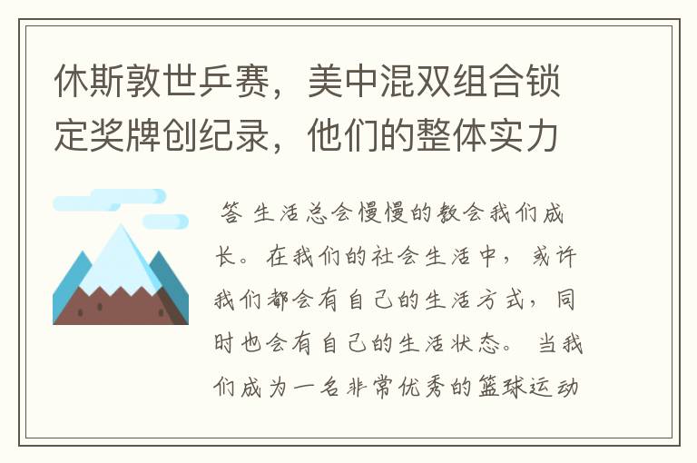 休斯敦世乒赛,美中混双组合锁定奖牌创纪录,他们的整体实力有多强?