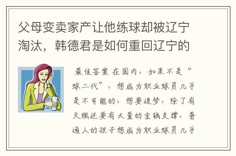 父母变卖家产让他练球却被辽宁淘汰,韩德君是如何重回辽宁的?