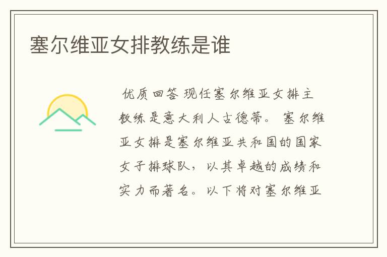 塞尔维亚女排教练是谁