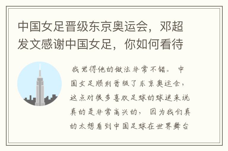 中国女足晋级东京奥运会,邓超发文感谢中国女足,你如何看待他的做法?