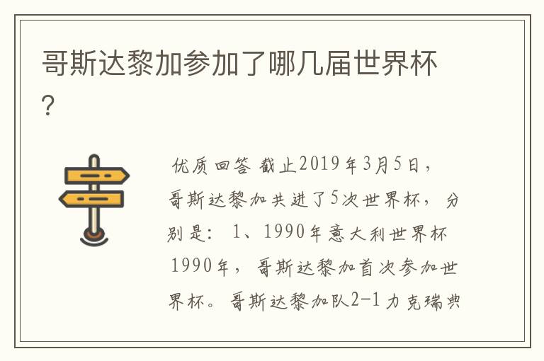 哥斯达黎加参加了哪几届世界杯?