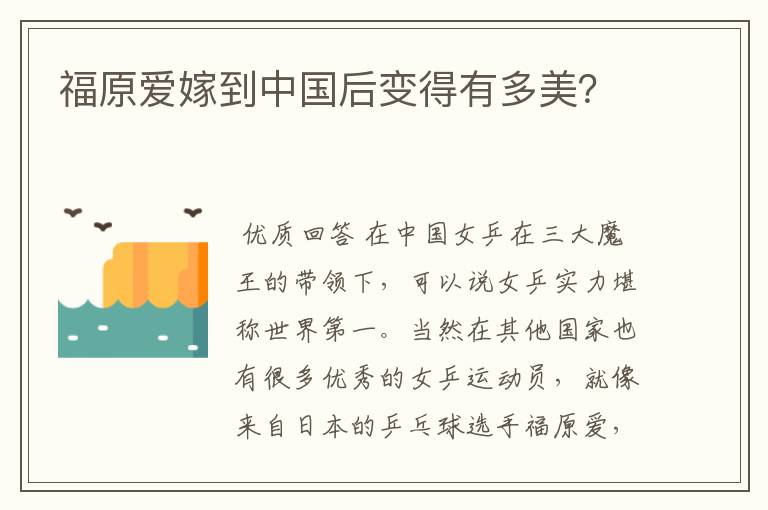 福原爱嫁到中国后变得有多美?