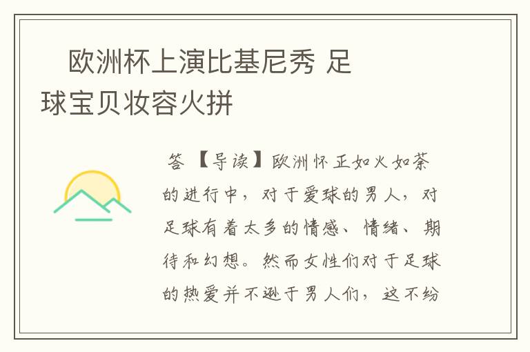 欧洲杯上演比基尼秀 足球宝贝妆容火拼