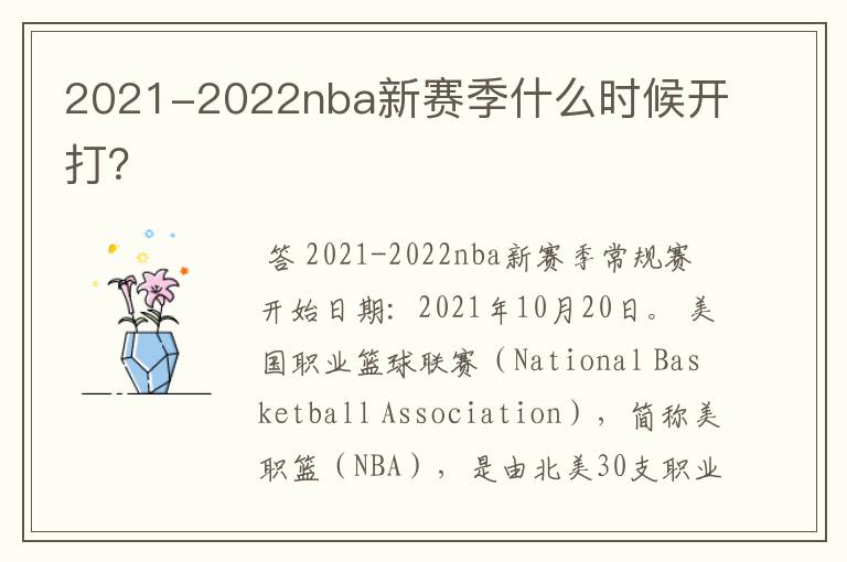 2021-2022nba新赛季什么时候开打?