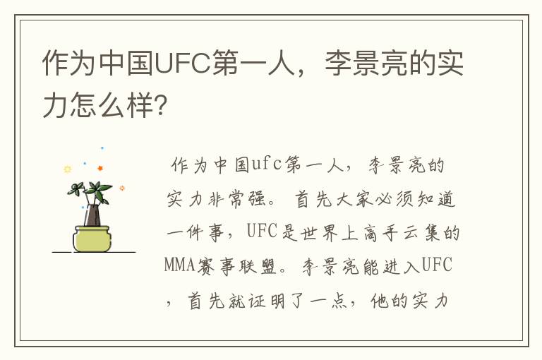 作为中国UFC第一人,李景亮的实力怎么样?