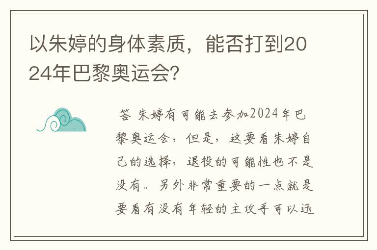 以朱婷的身体素质,能否打到2024年巴黎奥运会?