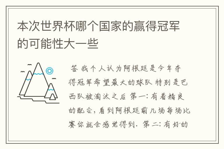 本次世界杯哪个国家的赢得冠军的可能性大一些