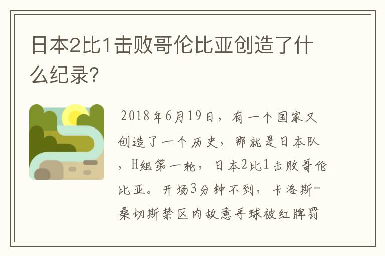 日本2比1击败哥伦比亚创造了什么纪录?