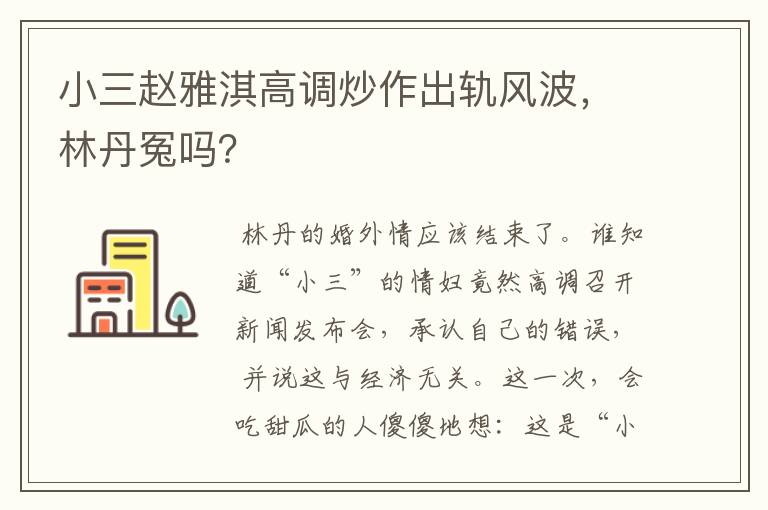 小三赵雅淇高调炒作出轨风波,林丹冤吗?