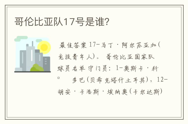 哥伦比亚队17号是谁?