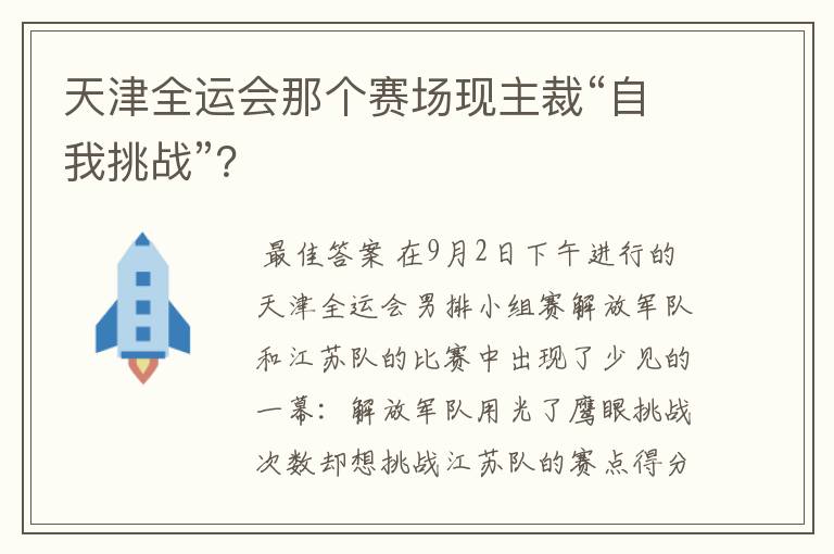天津全运会那个赛场现主裁“自我挑战”?