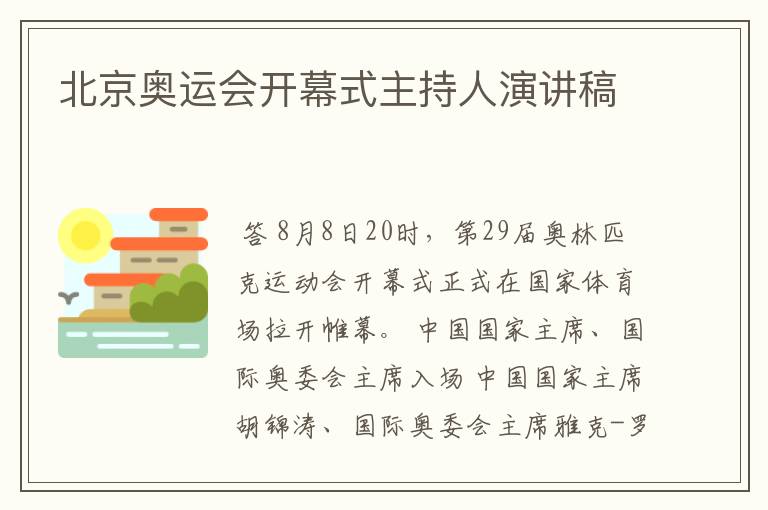 北京奥运会开幕式主持人演讲稿