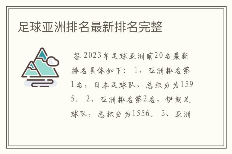 足球亚洲排名最新排名完整