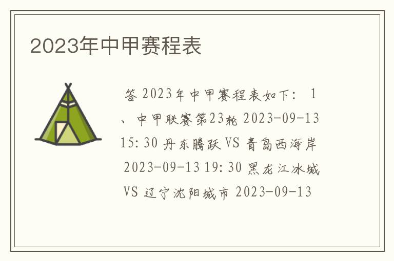2023年中甲赛程表