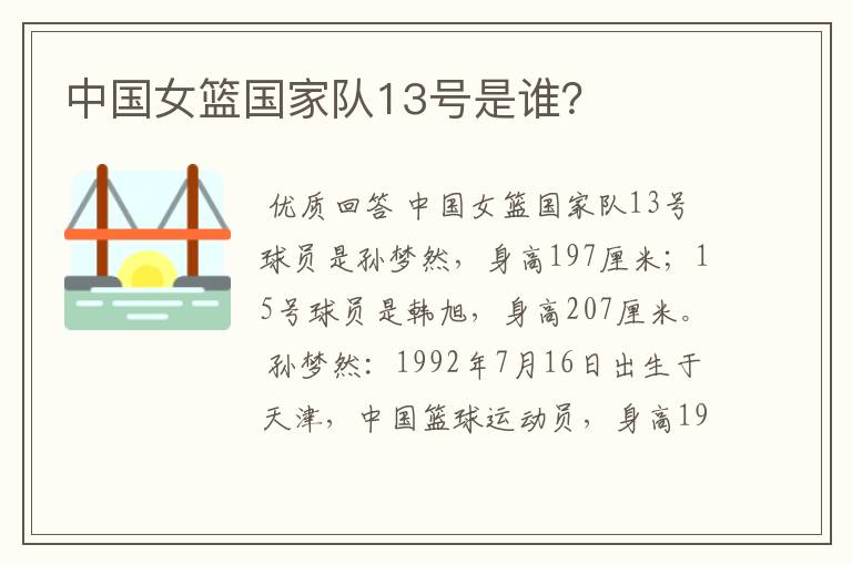 中国女篮国家队13号是谁?