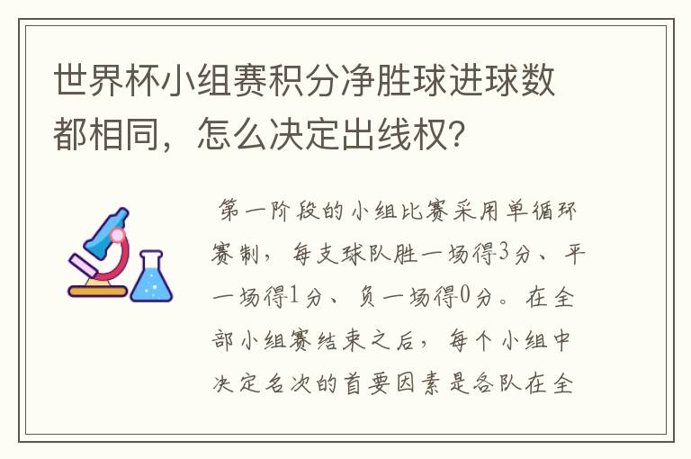 世界杯小组赛积分净胜球进球数都相同,怎么决定出线权?